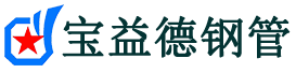 宝益德钢管田家庵分公司-田家庵声测管现货-田家庵本地资源现货